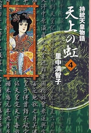 天上の虹(11) (講談社漫画文庫 さ 5-25) | 里中 満智子 |本
